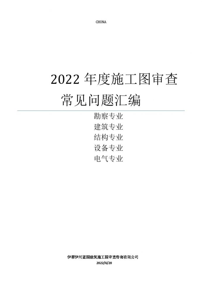 2022年度施工图审查常见问题汇编_图1