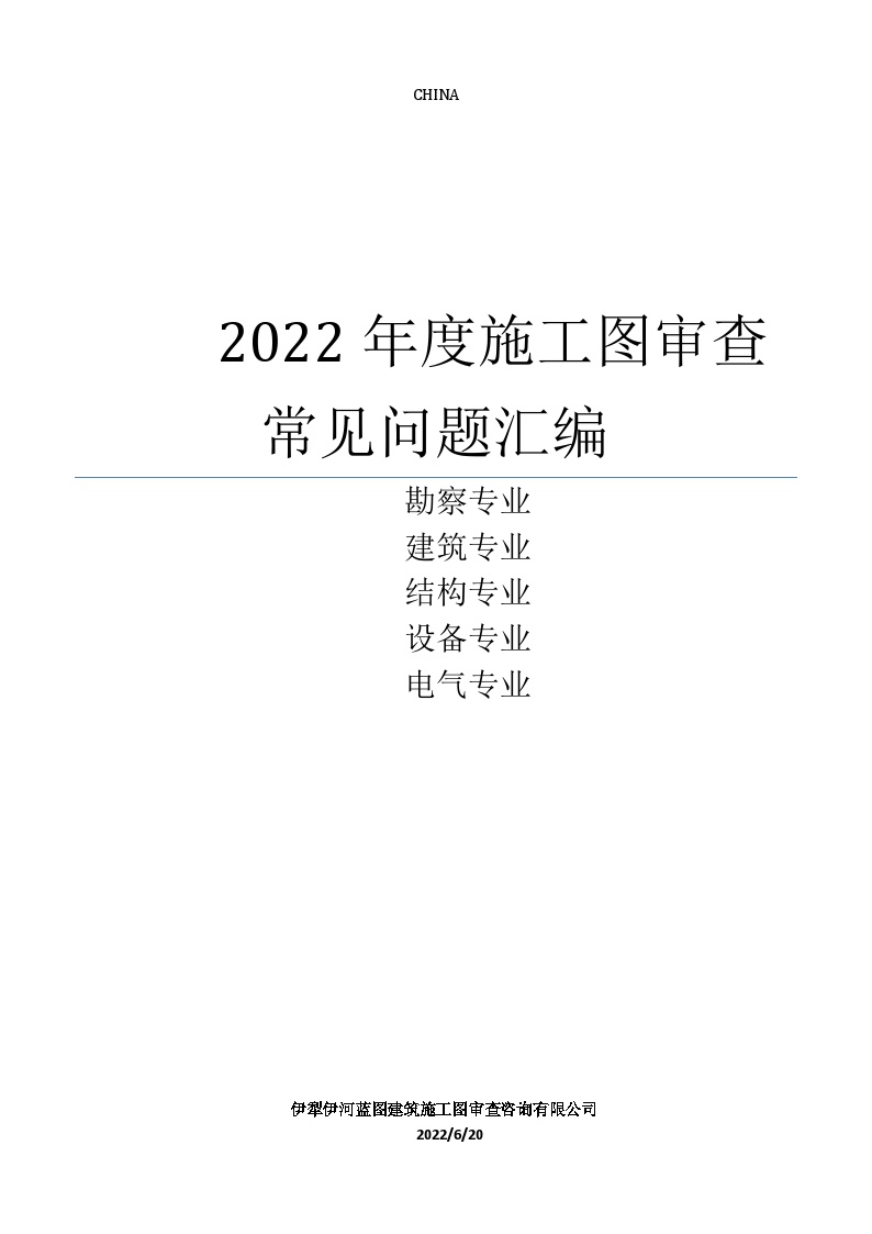 2022年度施工图审查常见问题汇编