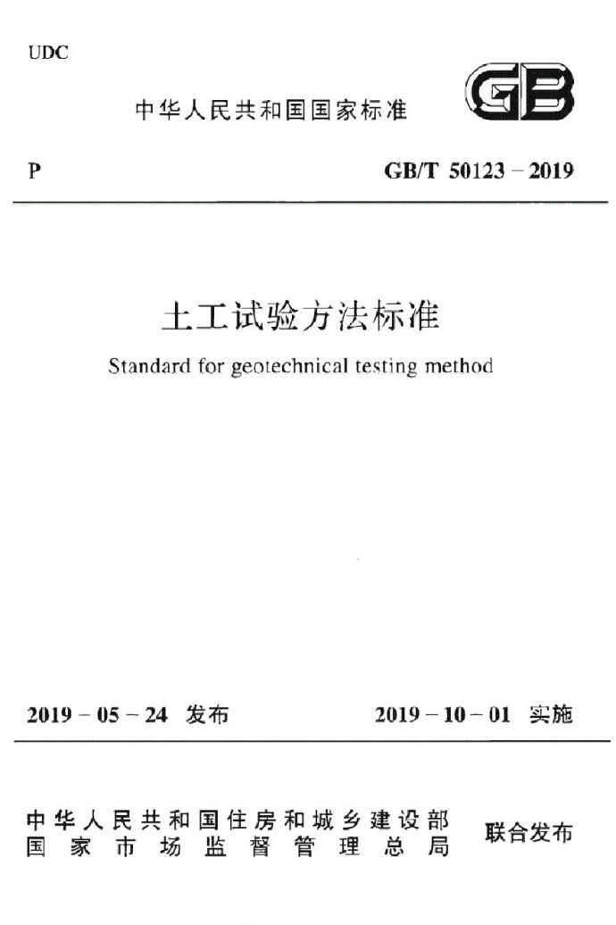 土工试验方法标准 GBT 50123 2019 _图1