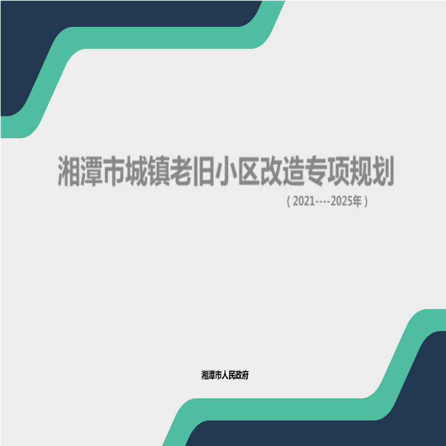 湘潭市城镇老旧小区改造专项规划（2021-2025）.pptx-图一