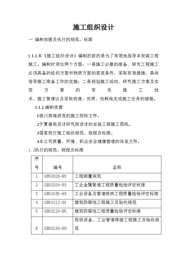 宁夏商城施工组织设（单）施工组织设计方案.doc-图一