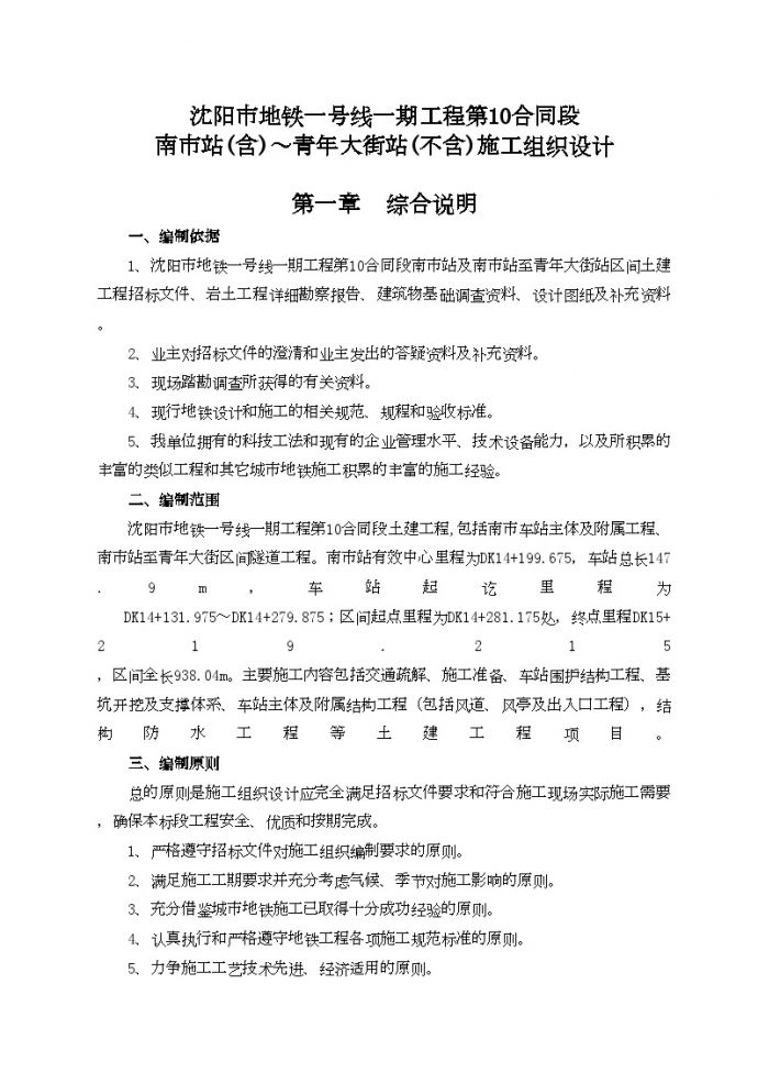 沈阳市地铁一号线第10合同段施工组织设计 (3).doc_图1