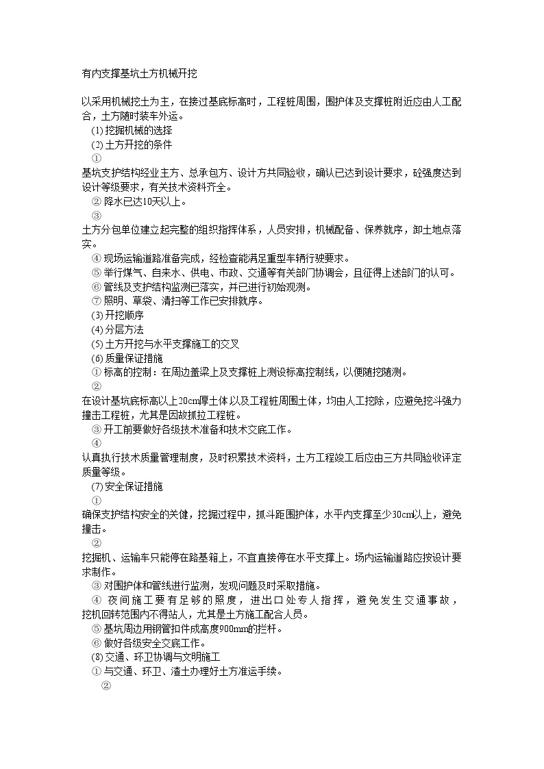 有内支撑基坑土方机械开挖 (2).doc-图一