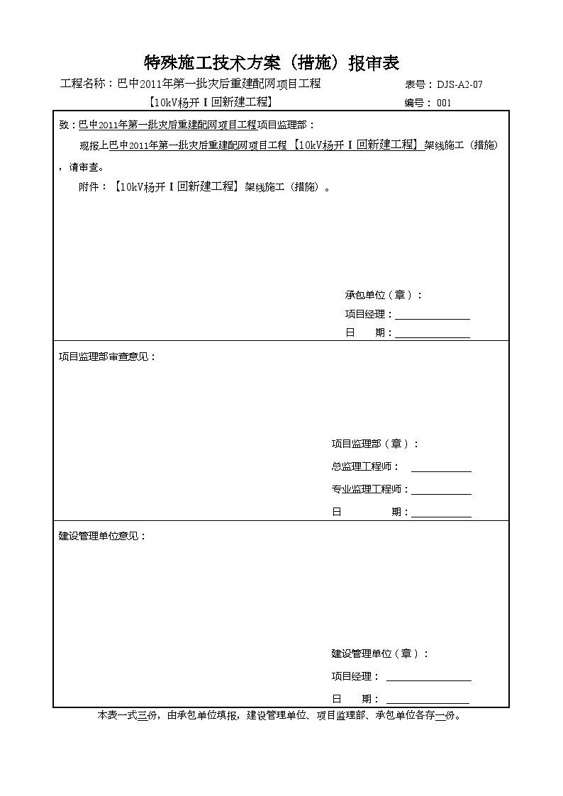 特殊施工技术方案报审表.doc-图一