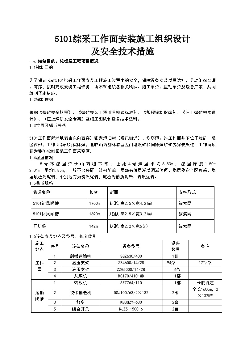 综采面设备安装安全技术措施(初稿).doc-图一