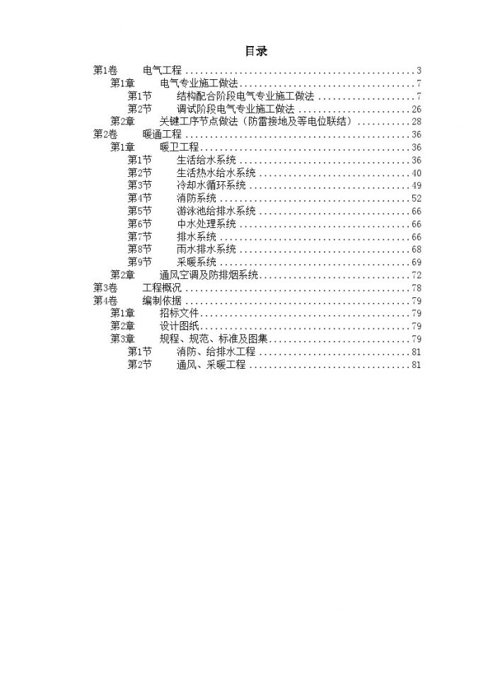 北京某大厦工程技术标(钢塑复合管)电伴热.doc_图1