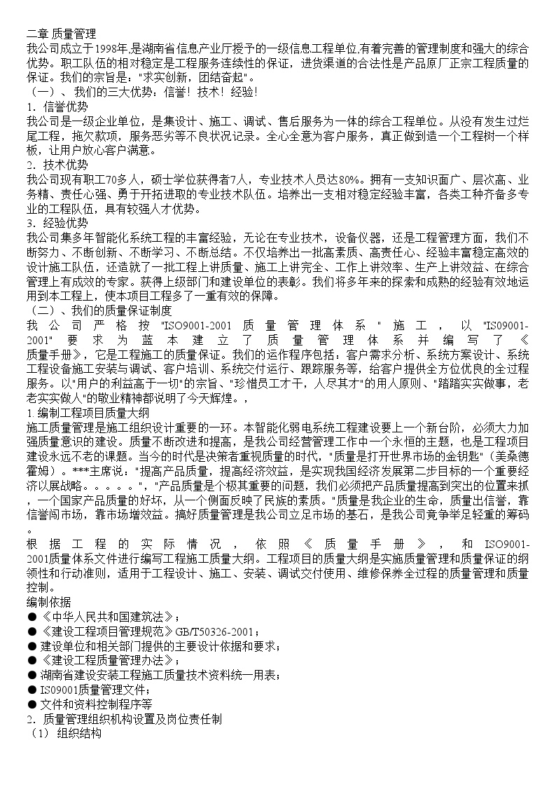 弱电系统施工组织设计方案 (3).doc