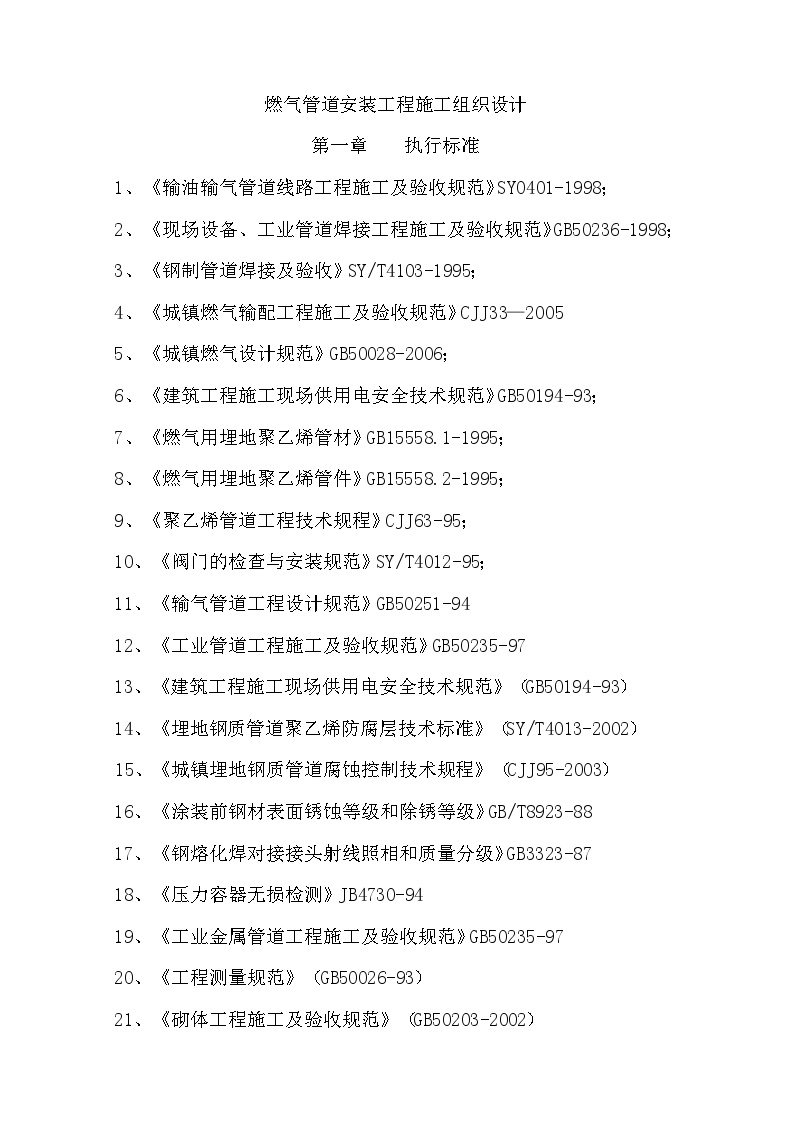 燃气管道安装工程施工组织设计.doc