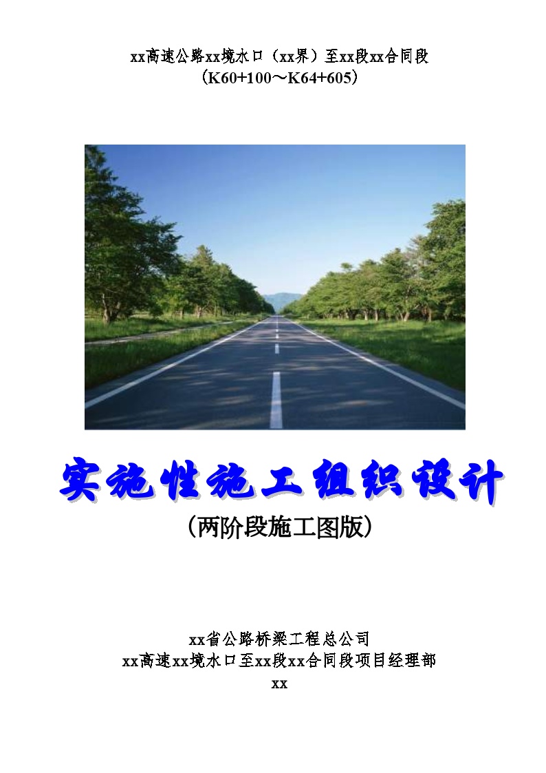 厦蓉高速公路贵州境某合同段实施性施工组织设计.doc-图一