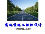 厦蓉高速公路贵州境某合同段实施性施工组织设计.doc图片1