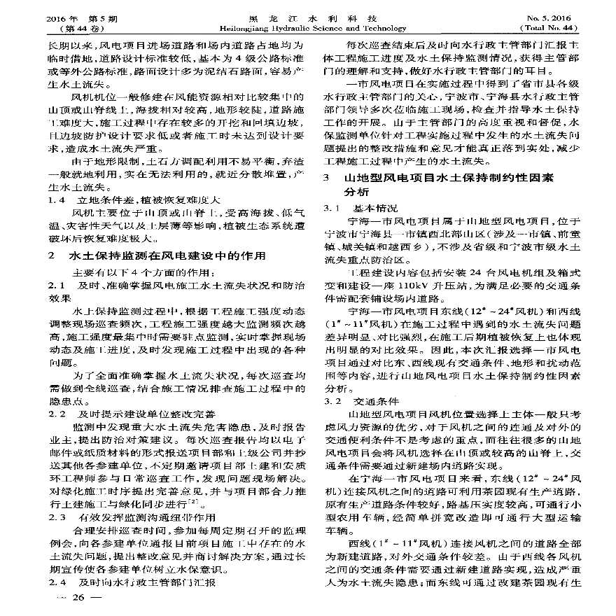 浙江省山地型风电建设水土保持监测及制约性因素分析.pdf-图二
