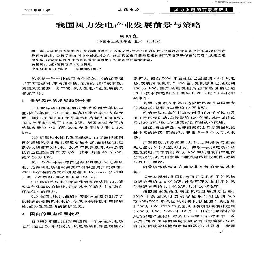 我国风力发电产业发展前景与策略.pdf-图一