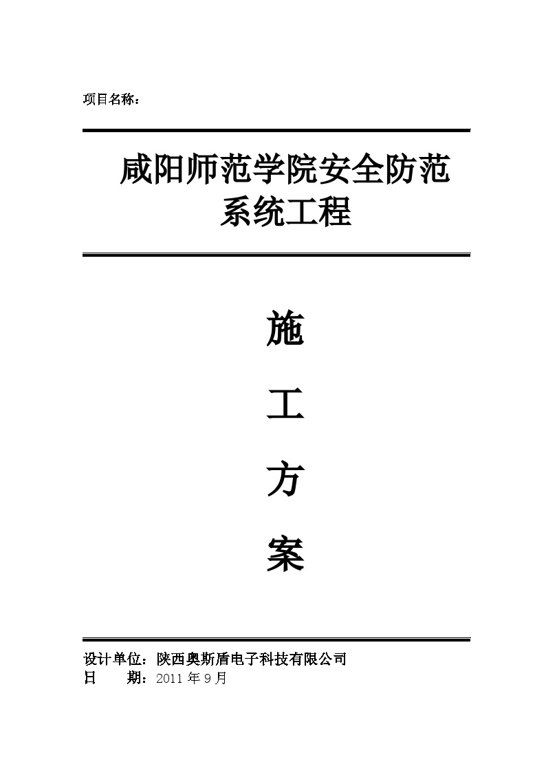 弱电_安防_监控_系统_施工组织_方案_最新_2011.doc-图一