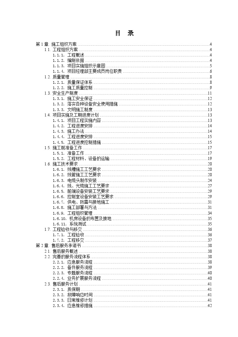 弱电_安防_监控_系统_施工组织_方案_最新_2011.doc-图二