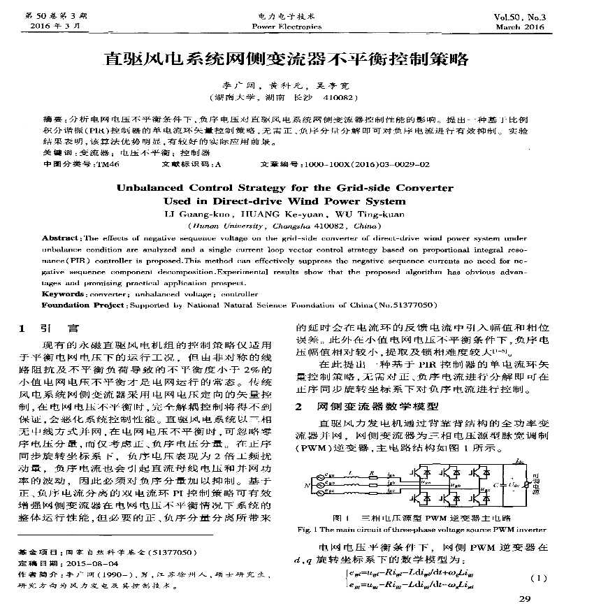 直驱风电系统网侧变流器不平衡控制策略.pdf-图一