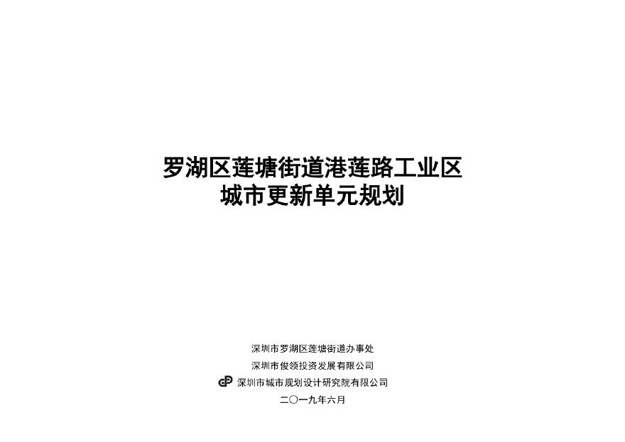 深圳罗湖港莲路工业区城市更新单元规划 深规院.pdf-图一