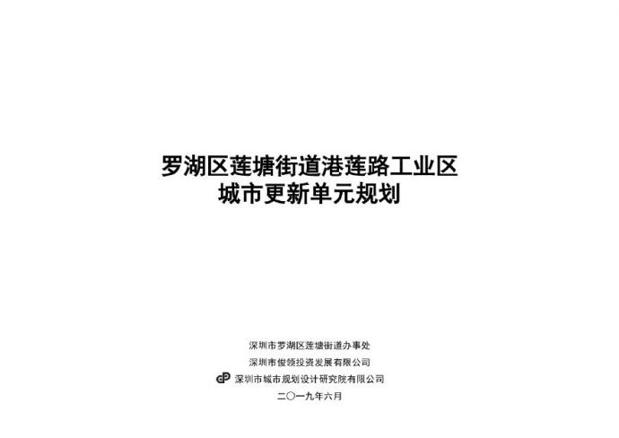 深圳罗湖港莲路工业区城市更新单元规划 深规院.pdf_图1