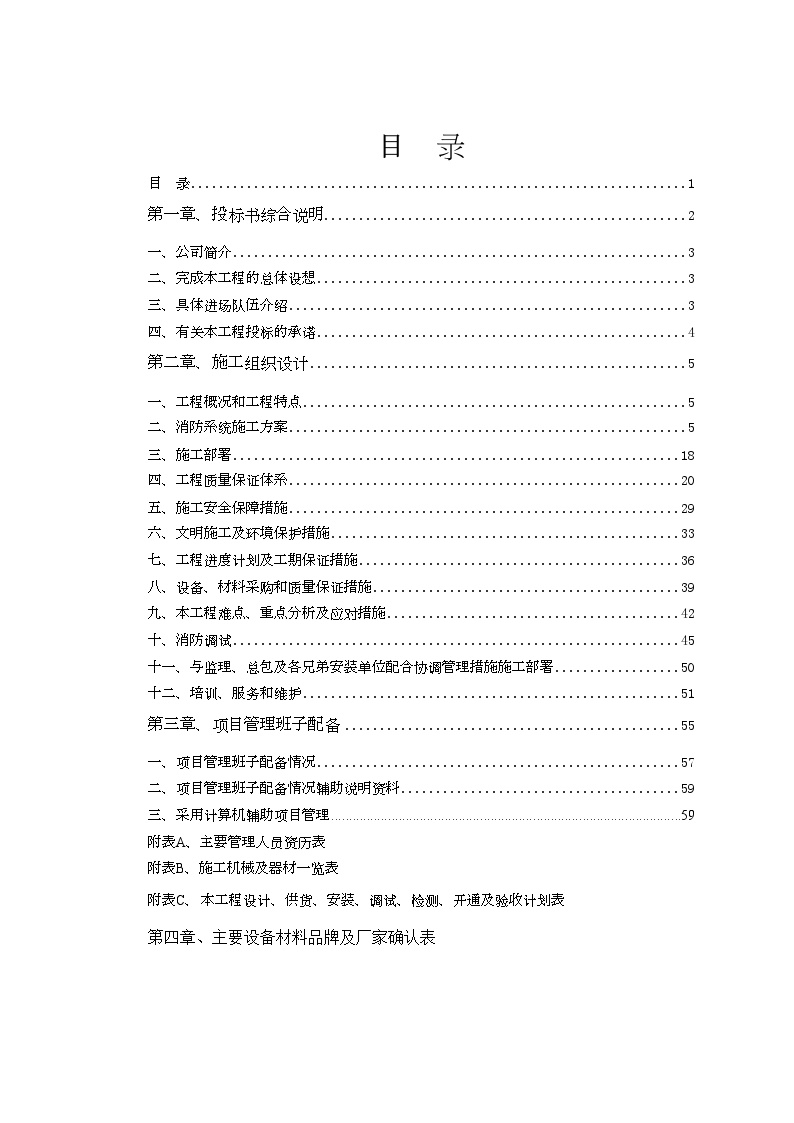 区消防系统工程施工组织设计方案.doc-图一