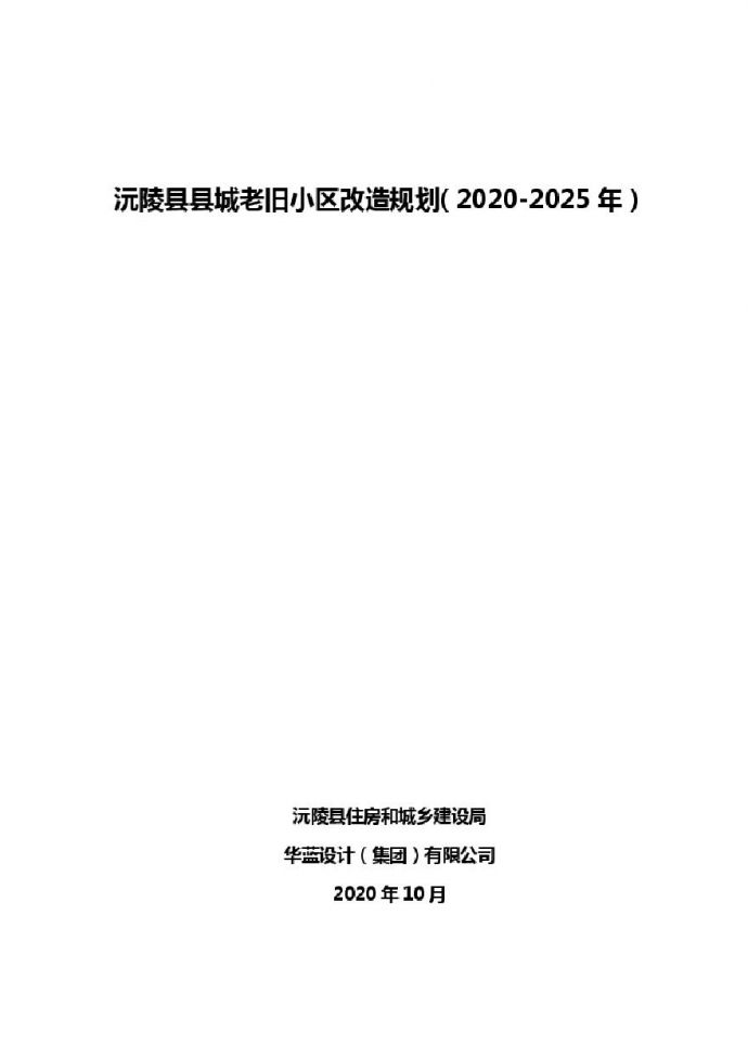沅陵县城老旧小区改造规划（2020-2025年）文本54页.pdf_图1