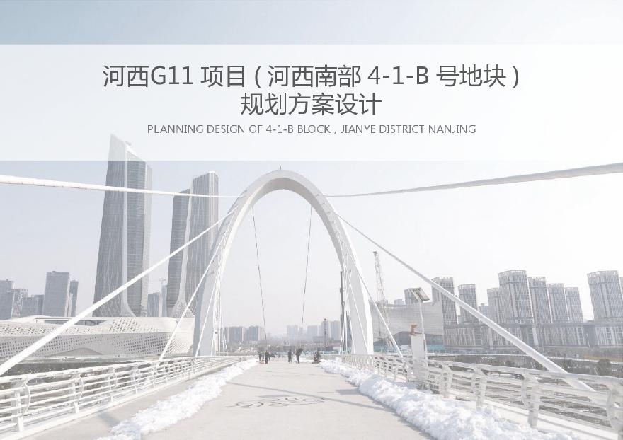 南京河西G11项目(现代高层豪宅)投标方案.pdf-图一