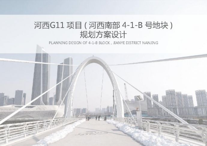 南京河西G11项目(现代高层豪宅)投标方案.pdf_图1