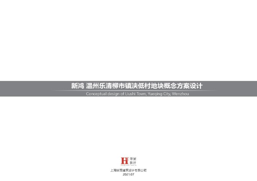 新鸿温州市乐清地块项目（高层 叠墅）投标方案 华策 (2).pdf-图一