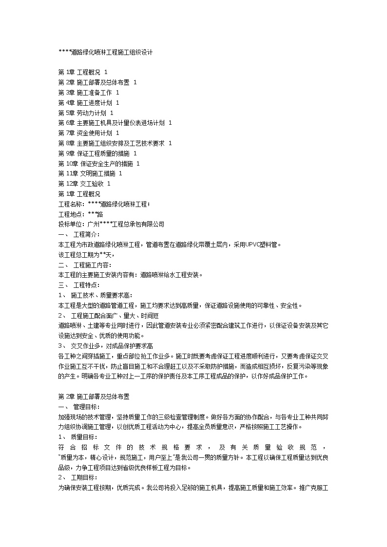 某道路绿化喷淋工程施工组织设计方案 (2).doc-图一