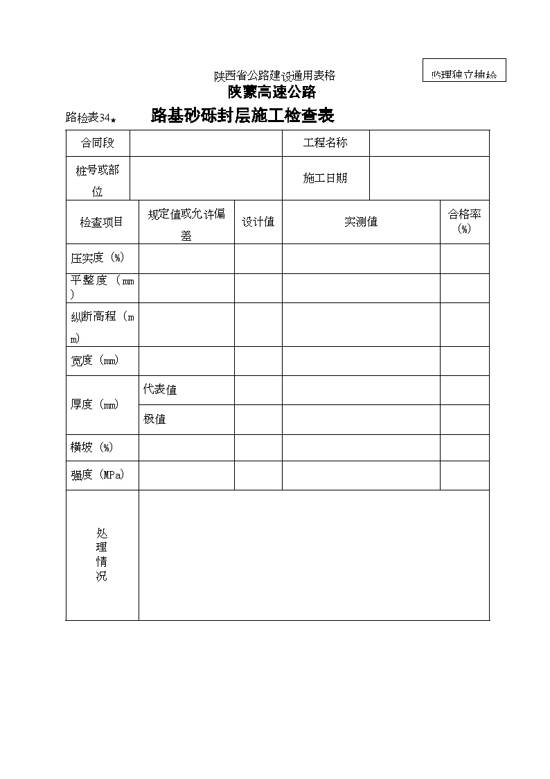 路检表34 路基砂砾封层施工检查表.doc-图一