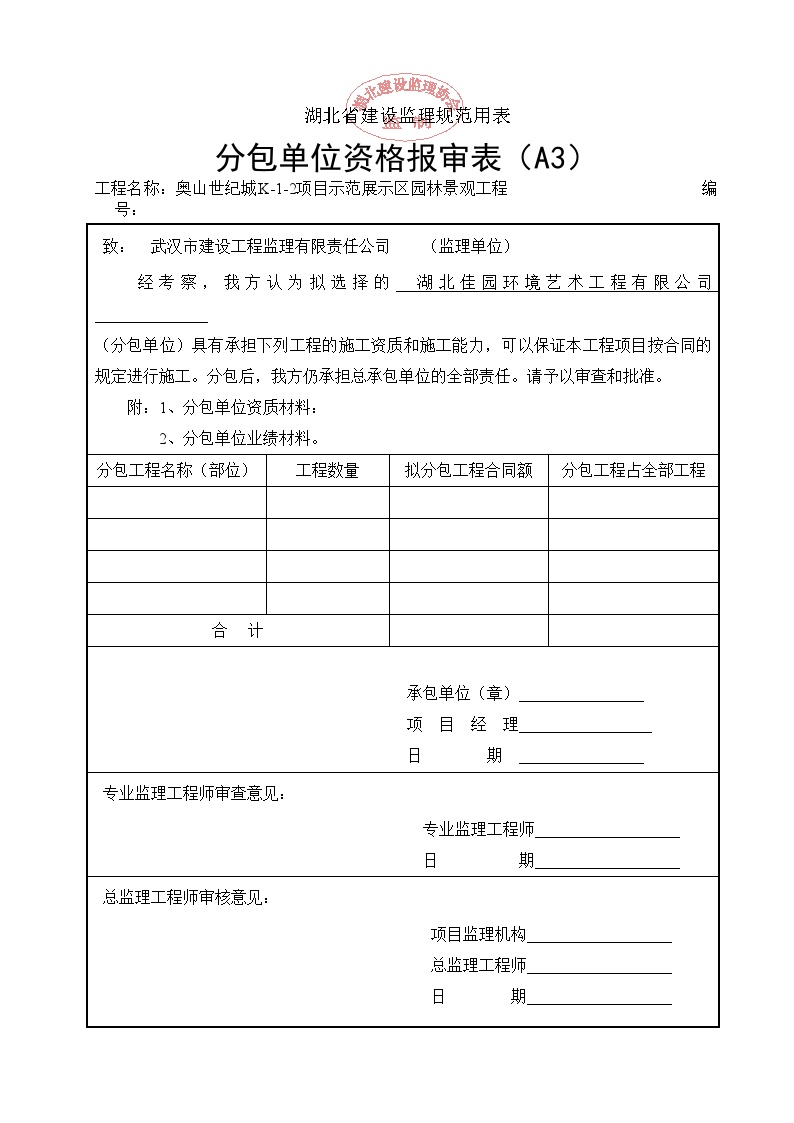 湖北省建设监理规范用表(4).doc-图一