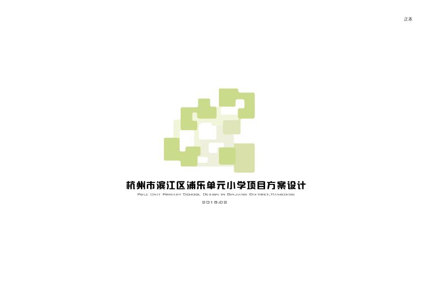 杭州市滨江区浦乐单元小学项目方案设计 同济.pdf-图一