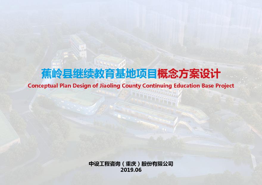 蕉岭县继续教育基地项目建筑设计方案文本.pdf-图一