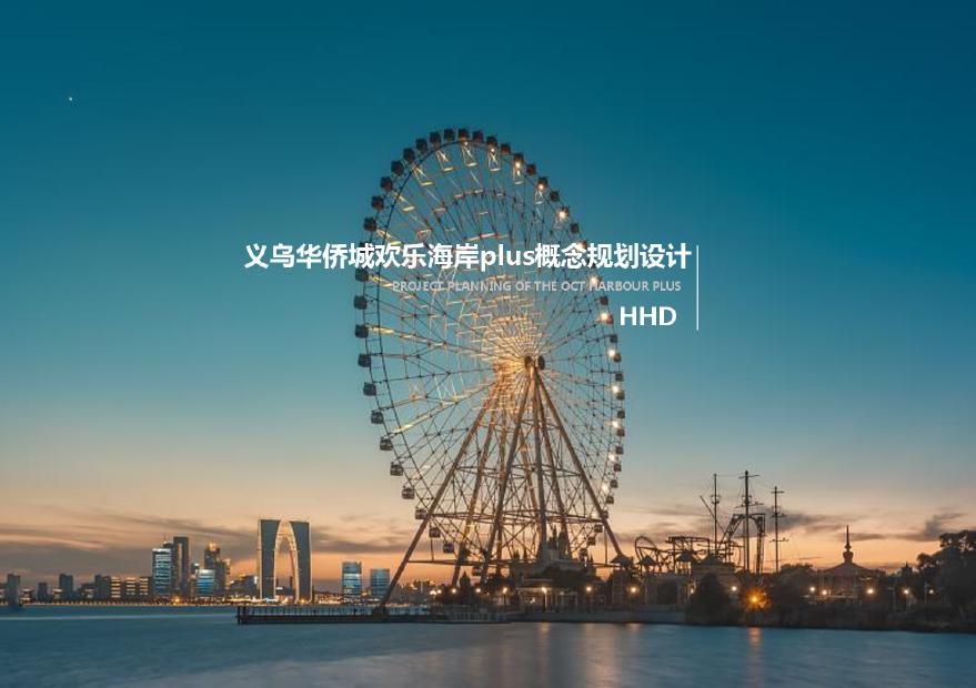 义乌华侨城欢乐海岸plus概念规划设计 华汇.pdf-图一