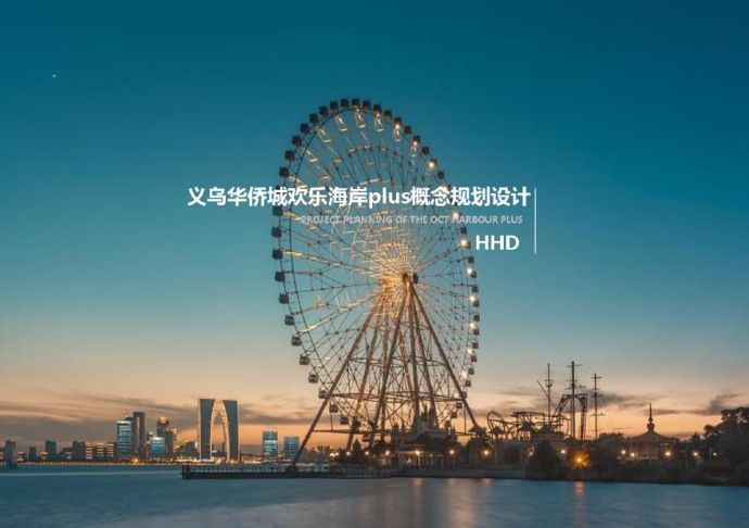 义乌华侨城欢乐海岸plus概念规划设计 华汇.pdf_图1
