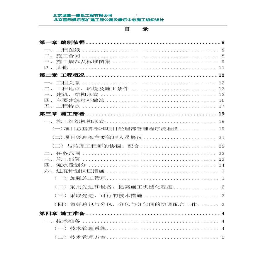 北京国际俱乐部公寓康乐中心工程施工组织设计 (2).pdf-图二