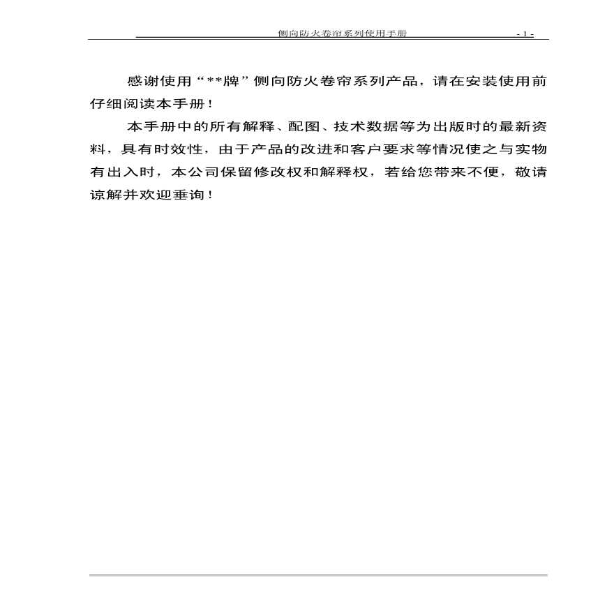 侧向防火卷帘使用手册 (2).pdf-图一