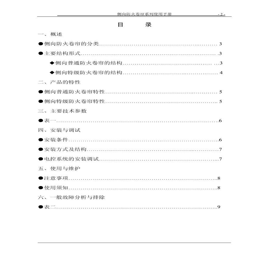 侧向防火卷帘使用手册 (2).pdf-图二