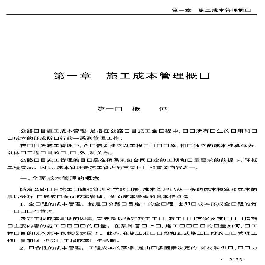 公路、桥梁、隧道工程施工项目成本管理 (2).pdf-图二