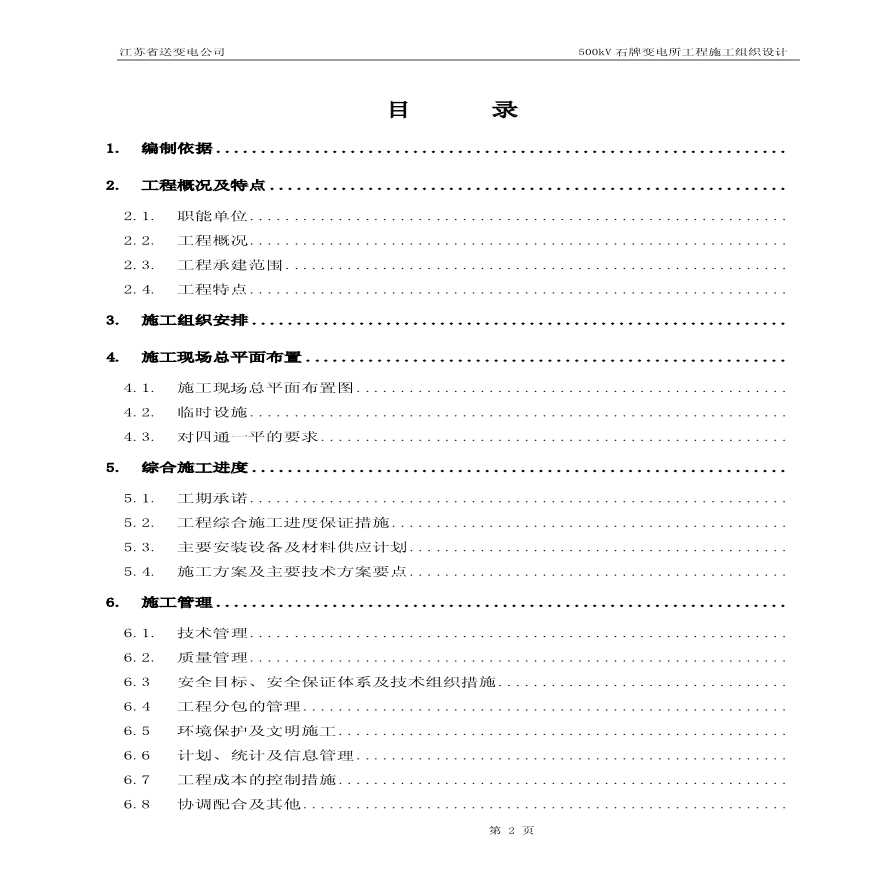 kV石牌变电站施工组织设计 (2).pdf-图二