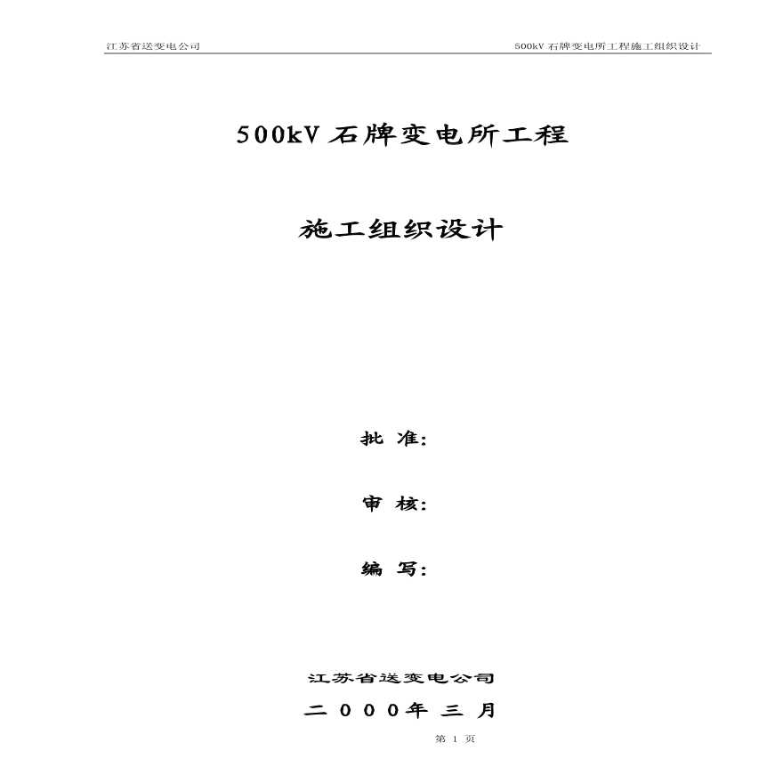 kV石牌变电站施工组织设计 (2).pdf
