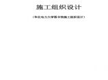 华北电力大学图书馆施工组织设计 (3).pdf图片1
