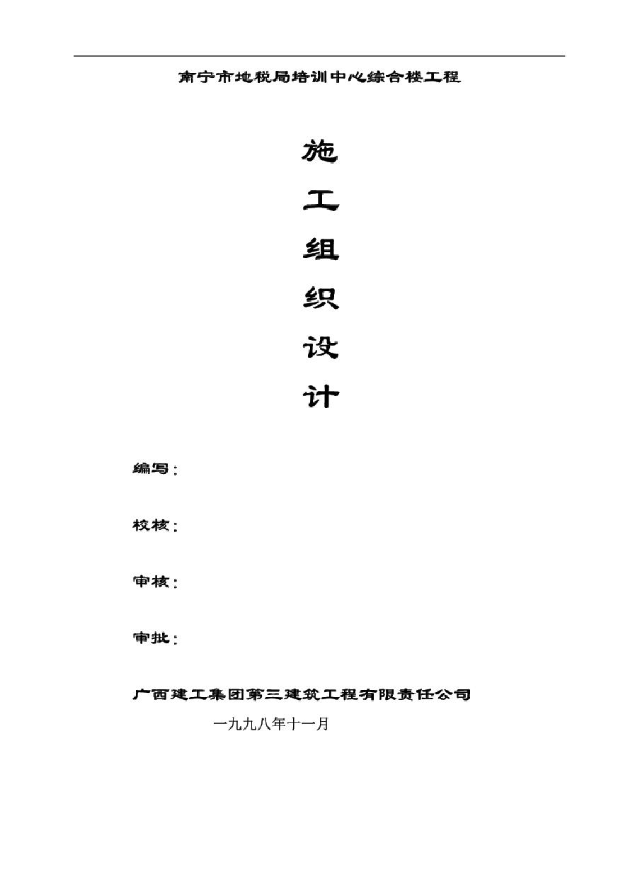 广西三建广西南宁税务局培训中心综合楼施工组织设计 (3).pdf