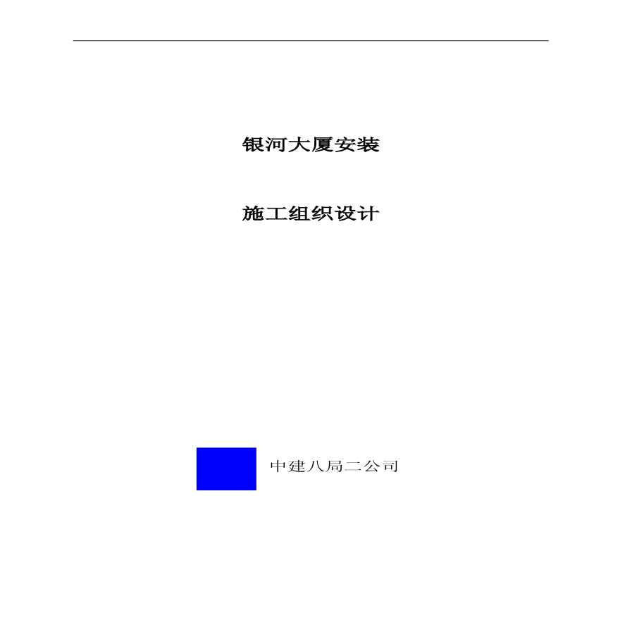中国建筑第八工程局二建-农业银行山东分行综合楼银河大厦安装施工组织设计 (2).pdf-图一
