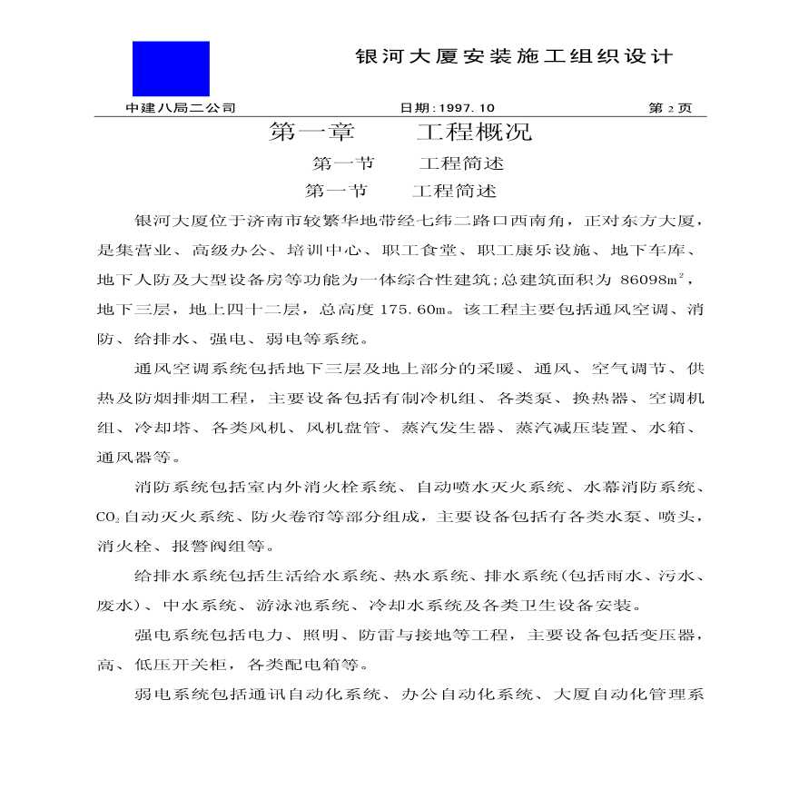 中国建筑第八工程局二建-农业银行山东分行综合楼银河大厦安装施工组织设计 (2).pdf-图二