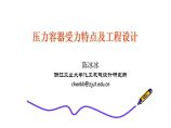 压力容器受力特点及工程设计.pdf图片1