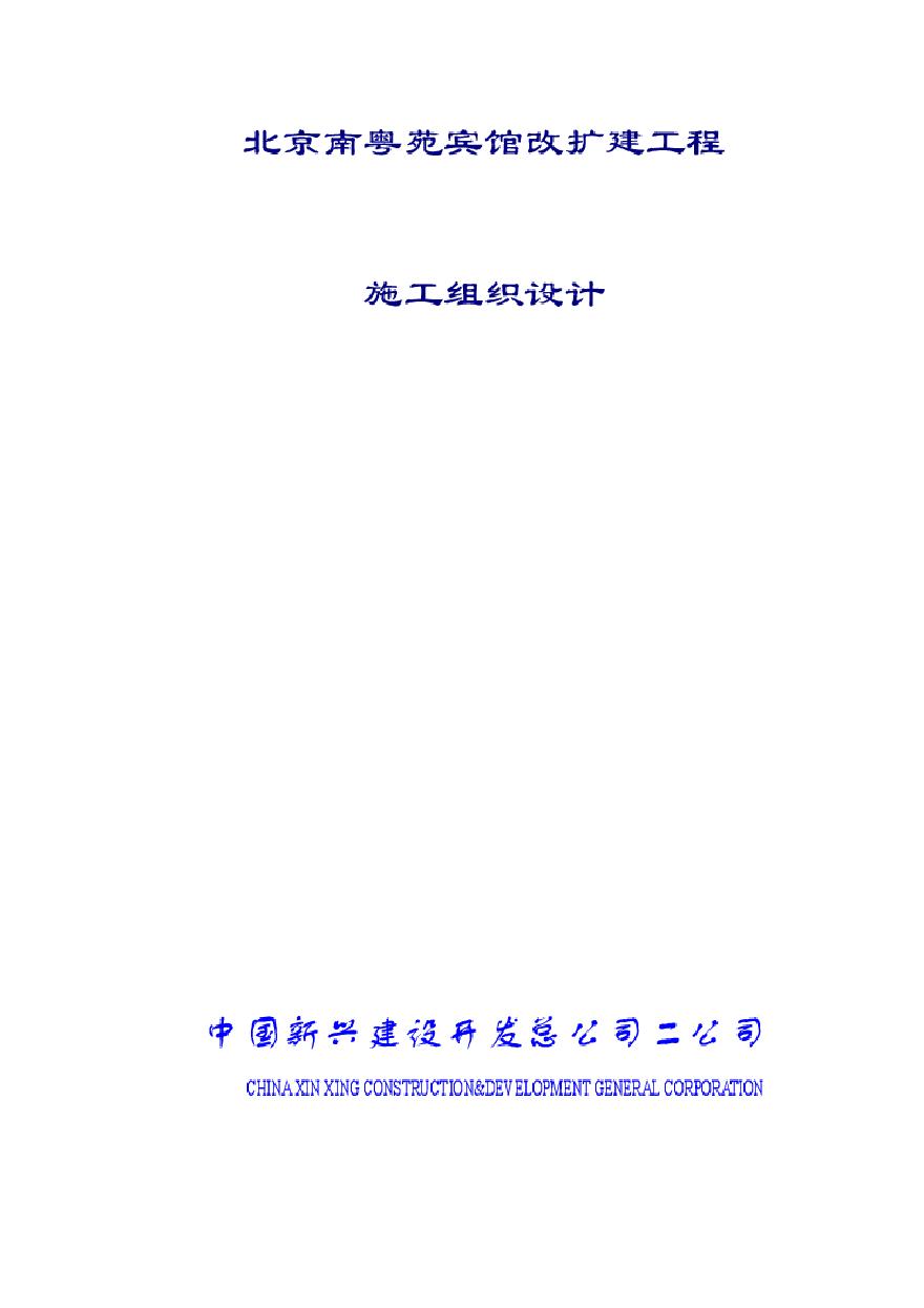 中国新兴建筑公司南粤苑宾馆改扩建工程施工组织设计 (3).pdf-图一