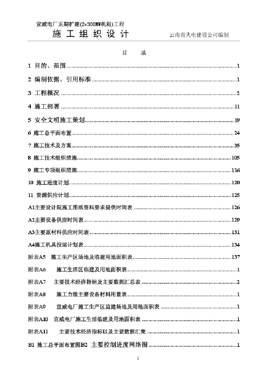 云南省火电公司电厂五期扩建工程 (3).pdf-图二