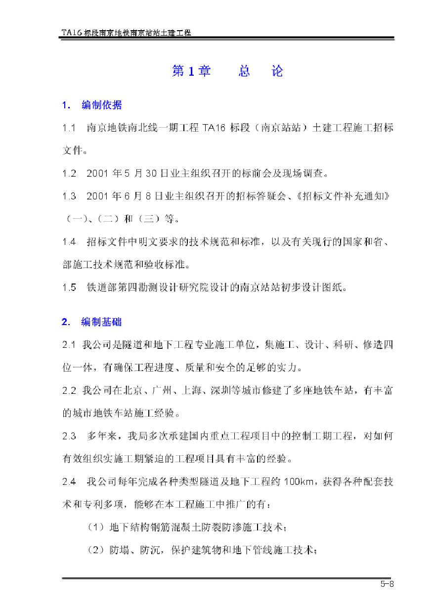 南京地铁一期工程南京火车站站施工组织设计 (2).pdf-图一