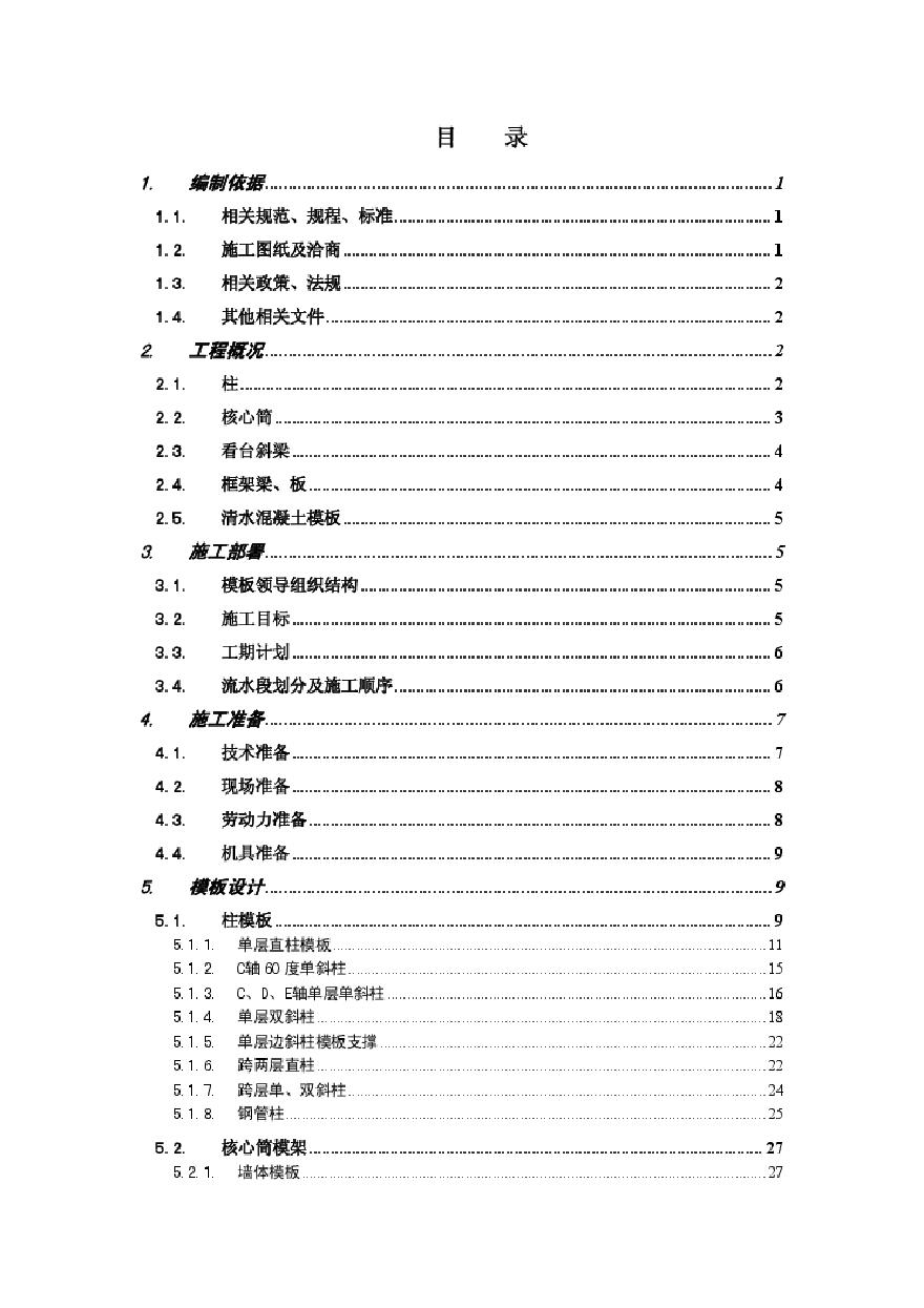 某奥运体育场看台模板施工方案.pdf-图一