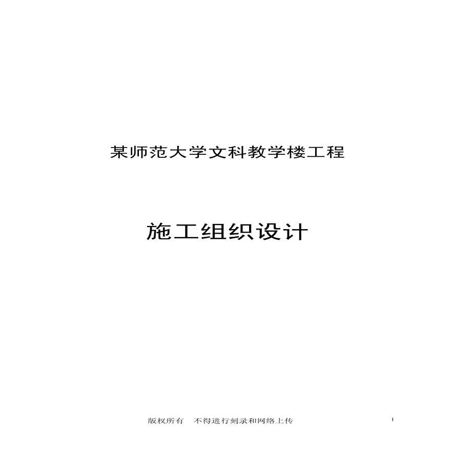 某师范大学文科教学楼工程 (2).pdf-图一