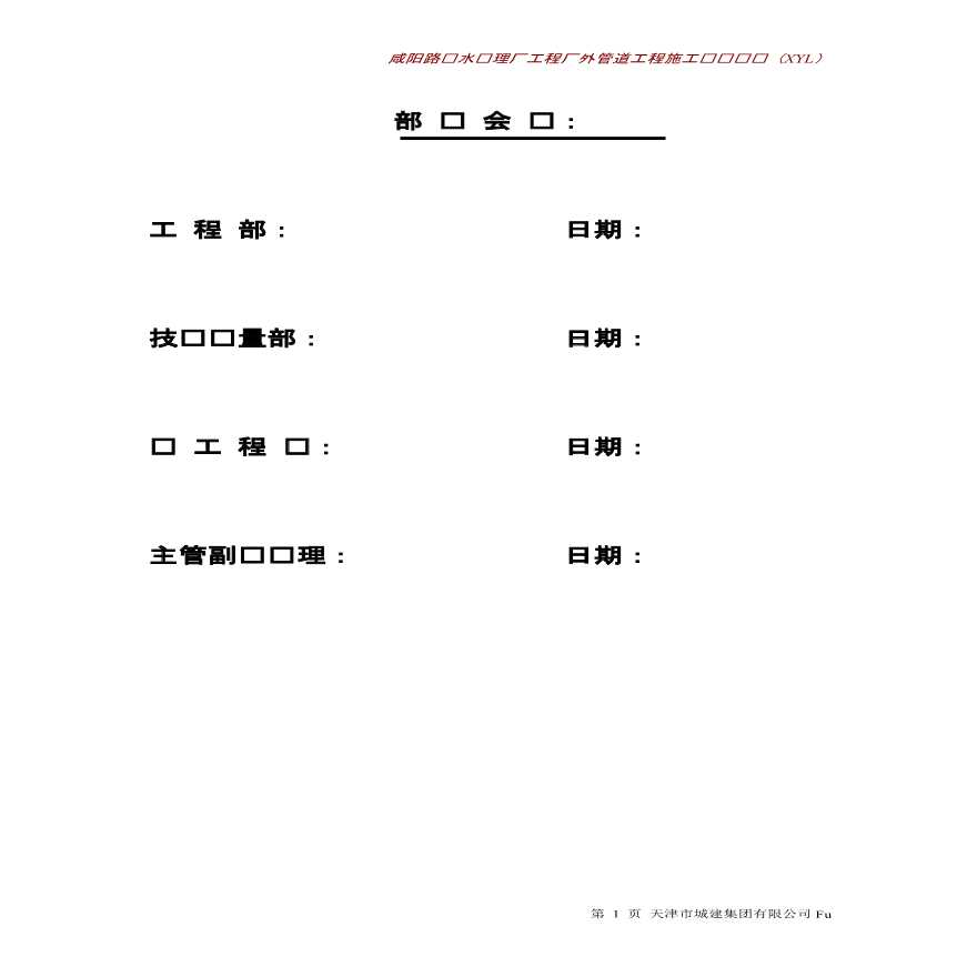 咸阳路管道工程施工组织设计 (2).pdf-图二